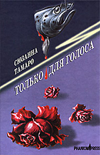 Обложка Елены Попковой