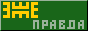 ЕЖЕ